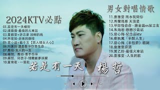 【太美了】KTV台語熱門男女合唱【歌词版  Pinyin Lyrics】豪記男女對唱好聽  精華歌曲台灣好歌聲【一張批雨水我問你人生的歌女人的一生心肝寶貝半醉人生半包菸】 [upl. by Abbub748]