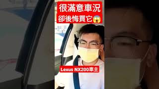 Skoda車主換Lexus NX200被同事笑😱車主表示：有點後悔買這台Kuga Rav4 Tiguan octavia fabia NX350h NX200 [upl. by Yrogreg]