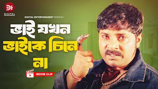 ভাই যখন ভাইকে চিনে না । Protihingshar BarudNew Bangla Movie clipAlexander BoMoyuriMehedi [upl. by Durwood528]