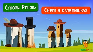 🍀 Дива природи Явища навколо нас Земляні пираміди Південного Тиролю 🌏 [upl. by Reffotsirk925]