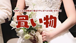 【結婚式に備えて】買い物ぽちぽち【屋敷シエルvtuber 】 [upl. by Isahella]