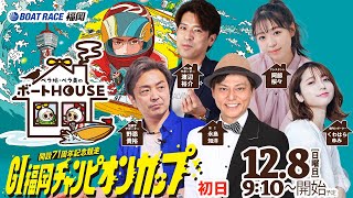 【12月8日】ペラ坊・ペラ美のボートHOUSE：GⅠ福岡チャンピオンカップ開設７１周年記念競走【初日】 [upl. by Xanthus]