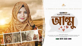 ❝মা❞ কে নিয়ে চমৎকার নাশীদ  আম্মু  AMMU  হুমায়রা আফরিন ইরা  HUMAYRA AFRIN ERA  ISLAMIC SONG 2023 [upl. by Noman]