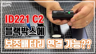 ID221 C2 블랙박스에 보조배터리를 연결한다고 [upl. by Gnuh463]