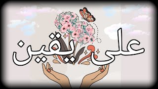 خواطر راقية عن الحياة ، على يقين بقلم حنان شهاب [upl. by Caressa319]