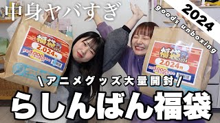 【グッズ開封】らしんばん福袋2024の中身がヤバすぎる‼️大量に開封していく〰︎🛍goods unboxing [upl. by Lady]