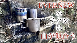 「キャンプ道具」EVERNEWのチタンポット500とストーブスタンドは『山コーヒー」にピッタリのキャンプギアです 軽量コンパクトで岩山の崖っぷちでも美味しくコーヒーが飲めますよ！ [upl. by Aihsital]