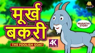 मूर्ख बकरी  The Foolish Goat  Marathi Goshti  Marathi Fairy Tales  Marathi Story for Kids [upl. by Far]