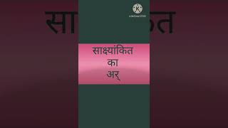 साक्ष्यांकित का अर्थ  attested  kathin shabd  कठिन शब्द  अर्थ  meaning shorts  shortvideo [upl. by Tannen424]