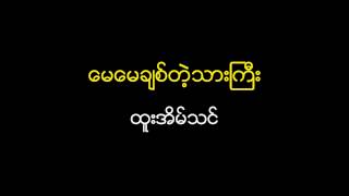 Htoo Eain Thin  May May Chit Tae Thar Gyi ထူးအိမ္သင္  ေမေမခ်စ္တဲ့သားၾကီး [upl. by Oer67]