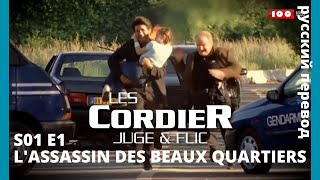 LES CORDIER JUGE ET FLIC  Семья Кордье Сыщик и прокурор S1E1 LASSASSIN DES BEAUX QUARTIERS HD RUS [upl. by Nevur]