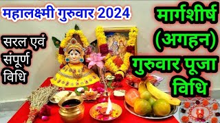 मार्गशीर्ष अगहन  गुरुवार पूजा विधि  Margshirsh Aghan Guruvar Pooja vidhi  Mahalakshmi Pooja [upl. by Noelle]