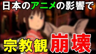 【海外の反応】八百万の神を爆笑した外国人。日本のアニメ映画を観ると感激！⇒次の日、大きな変化が…【世界のJAPAN】 [upl. by Lissy]