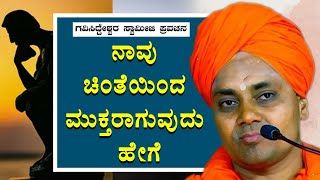 Koppal Poojya Gavisiddeshwar Swamiji Ultimate speech About Life  ಗವಿಸಿದ್ದೇಶ್ವರ ಸ್ವಾಮೀಜಿ ನುಡಿಗಳು [upl. by Clem]