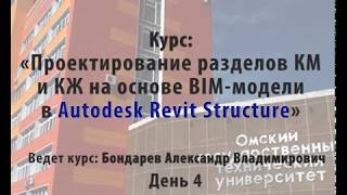 Обучение Revit День 4 [upl. by Eatnod956]