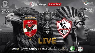 الأهلي vs الزمالك 20 نهائي كأس مصر 232022  المباراة كاملة  AlAhly vs Zamalek Egypt Cup final [upl. by Dlorrej]