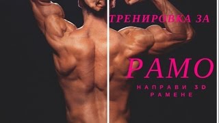 Тренировка за Рамо  Фитнес зала  Направи 3D Рамене [upl. by Leanora]