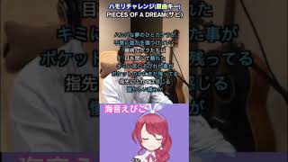 PIECES OF A DREAM shorts ハモリチャレンジ VTuber 歌ってみた 海音えびこ chemistry [upl. by Remlap402]