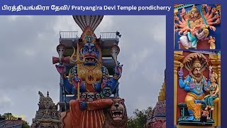 பிரத்தியங்கிரா தேவி இல்லத்தில் தீய சக்திகள் அழியும் Pratyangira Devi Temple pondicherry [upl. by Aisilef]