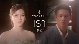 ดึงดัน  COCKTAIL X ตั๊ก ศิริพร JOOX 100x100 SEASON 2「Official MV」 [upl. by Airres]