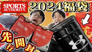 【福袋】アド確定！？ スポーツオーソリティ2024年福袋を先行開封！豪華商品は何が入っているのか！？【アンダーアーマー】 [upl. by Ellehcit103]