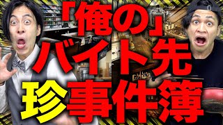 【実録】視聴者のバイト先で起きた｢ヤバすぎる珍事件｣15選【大学生】 [upl. by Allimaj]