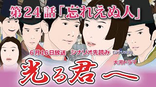 NHK大河ドラマ 光る君へ 第24話「忘れえぬ人」 シナリオA ドラマ展開・先読み解説 この記事は ドラマの行方を予測して お届けいたします 2024年6月16日放送予定 [upl. by Bethel]