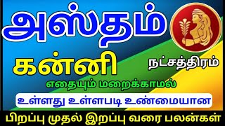 Kanni rasi hastham natchathiram palangal கன்னி ராசி அஸ்தம் நட்சத்திரம் பலன்கள் [upl. by Aelsel7]