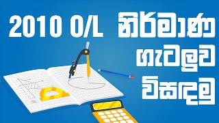 OL Mathematics past paper 2010  නිර්මාණ  Nirmana  2010 OL නිර්මාණ ගැටලුව විසඳමු [upl. by Goldshlag635]