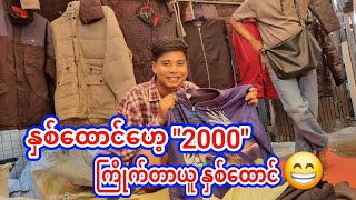 quotနှစ်ထောင်quotဟေ့ quot2000quot ကြိုက်တာယူ နှစ်ထောင်😁 [upl. by Nevlin]