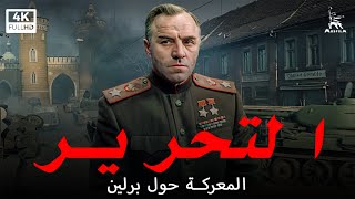 التحرير الفلم الرابع المعركة حول برلين  فيلم حرب  ترجمات عربية [upl. by Janerich]