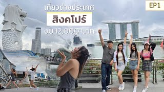 เที่ยวสิงคโปร์ 2024 งบหมื่นนิดๆ  EP1 Singapore Trip ไปทำตัวบ้าๆบอๆที่ต่างแดน [upl. by Lynad]