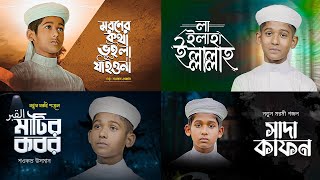 বাছাই করা ২০২৩ সালের সেরা ৪ টি গজল  Top Islamic Song 2023  Popular Islamic Gojol । Bangla Gojol [upl. by Chandal]