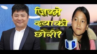 जिग्मे दयाहाङकी सुपुत्री Jigme Chhyoki Ghishing becomes Dayahang Rai daughter [upl. by Aznecniv944]