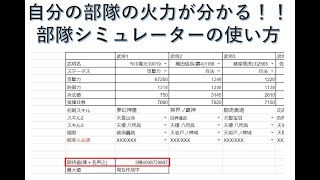 『戦国IXA』最強部隊を作ろう！？簡易部隊シミュレーターの使い方解説 [upl. by Liemaj]