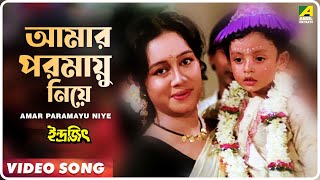 Amar Paramayu Niye  Indrajit  Bengali Movie Song  Anupama Deshpande [upl. by Eiramenna444]