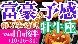 【牡牛座】2024年10月後半おうし座の運勢をタロットと占星術で探ります～新しい章の始まり 富豪の予感～ [upl. by Carlotta]