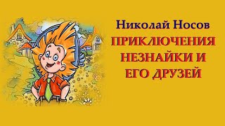 Как Незнайка сочинял стихи [upl. by Sreip]