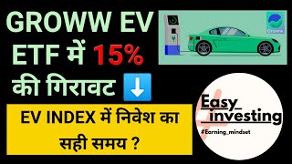 Groww EV ETF में 15 की बड़ी गिरावट  निवेशकों के लिए बड़ा मौका [upl. by Dlopoel540]