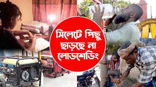 সিলেটে পিছু ছাড়ছে না লোডশেডিং  Elasticity Update News  Sylhet News  Banglaviewtv [upl. by Orat]