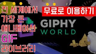 움직이는 GIF 파일 무료로 이용하기  GIPHY 활용하기 추천 유용한 앱App 4  스마트폰 활용 교육전문 강사 스마트폰 활용지도사 이종구 [upl. by Ardnaxila]