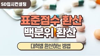 표준점수 백분위점수 환산 방법 [upl. by Idnahc]