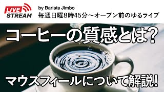 【コーヒーの質感とは？】マウスフィール（口当たり）について解説します。※概要欄もご覧ください！ [upl. by Weisburgh]