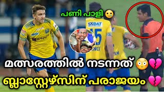 മത്സരത്തിൽ നടന്നത്💔🥲 kerala blasters vs bengaluru fc  kbfc vs bfc  kerala blasters fc  kbfc bfc [upl. by Moina]