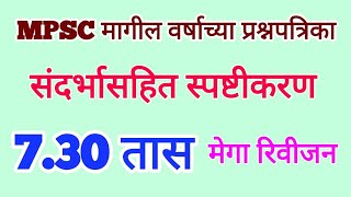 MPSC Previous Years Questions Paper with detail explaination l MPSC मागील वर्षांच्या प्रश्नपत्रिका [upl. by Uda343]