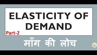 Elasticity Of Demand Part2 मांग की लोच भाग2 हिंदी [upl. by Solegnave]