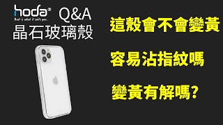 【Q＆A】hoda晶石玻璃殼到底會不會變黃？甚麼原因會加速邊框TPU黃化？ [upl. by Rich12]