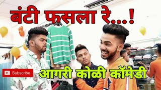 बंटी फसला रे  bunty fasla re  aagri koli comedy  bunty patil  sohan naik  jatin thakur [upl. by Hintze]