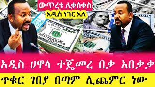 አዲስ ሀዋላ ተጄመረ የጥቁር ገበያ ሀዋላ ምንዛሬ በጣም ሊጨምር ነው  Hawala currency ethiopia abtube babi ebstv [upl. by Snah]