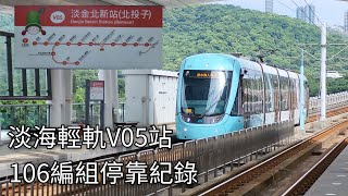 淡海輕軌電聯車106編組V05淡金北新站進站出站紀錄  2024428  Danhai LRT  粘粘的鐵道攝影 [upl. by Emmalee]